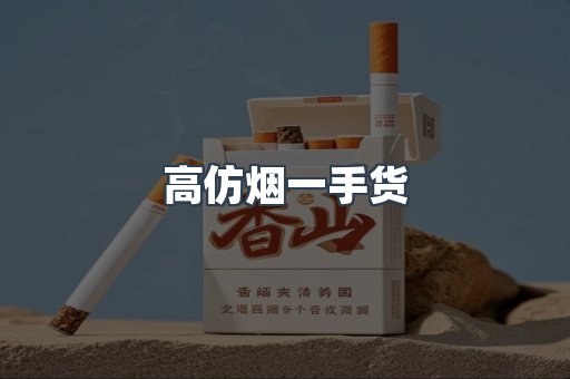 高仿烟一手货